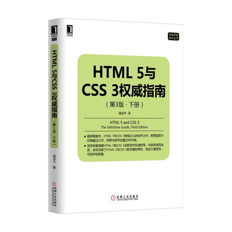 HTML 5与CSS 3权威指南 下册