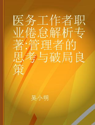 医务工作者职业倦怠解析 管理者的思考与破局良策