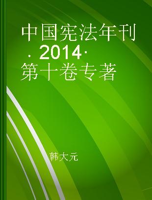 中国宪法年刊 2014·第十卷