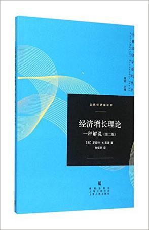 经济增长理论 一种解说