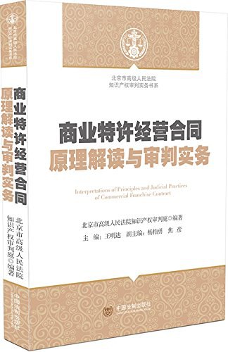 商业特许经营合同原理解读与审判实务