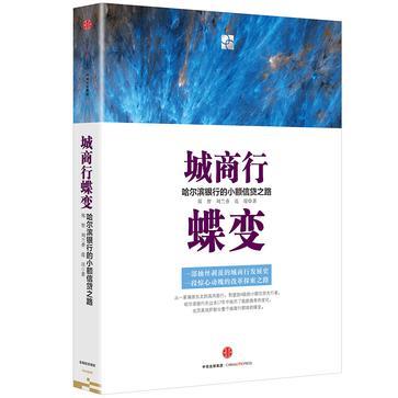 城商行蝶变 哈尔滨银行的小额信贷之路