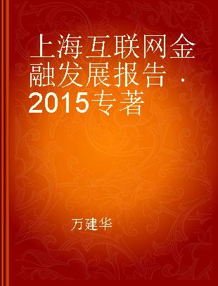 上海互联网金融发展报告 2015 2015