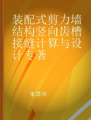 装配式剪力墙结构竖向齿槽接缝计算与设计