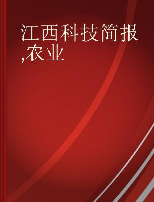 江西科技简报 农业