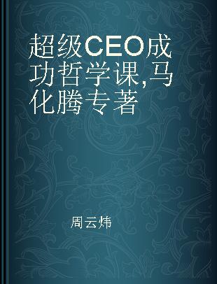 超级CEO成功哲学课 马化腾