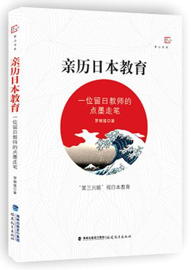 亲历日本教育 一位留日教师的点墨走笔