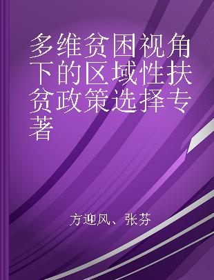 多维贫困视角下的区域性扶贫政策选择