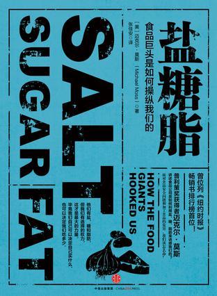 盐糖脂 食品巨头是如何操纵我们的 how the food giants hooked us