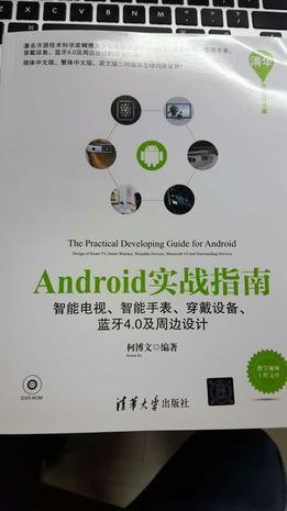 Android实战指南 智能电视、智能手表、穿戴设备、蓝牙4.0及周边设计 design of smart TV, smart watches, wearable devices, bluetooth 4.0 and surrounding devices