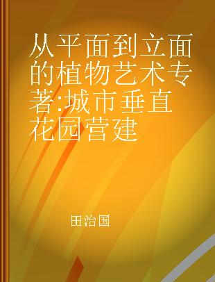 从平面到立面的植物艺术 城市垂直花园营建