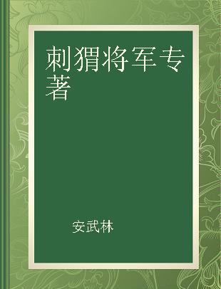 刺猬将军