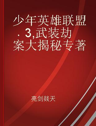 少年英雄联盟 3 武装劫案大揭秘