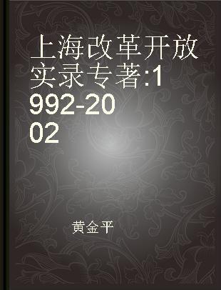 上海改革开放实录 1992-2002