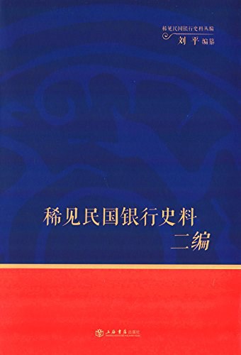 稀见民国银行史料二编 交通银行《交行通信》期刊分类辑录（1932-1937）