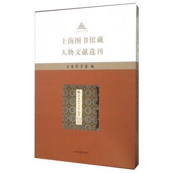 上海图书馆藏人物文献选刊