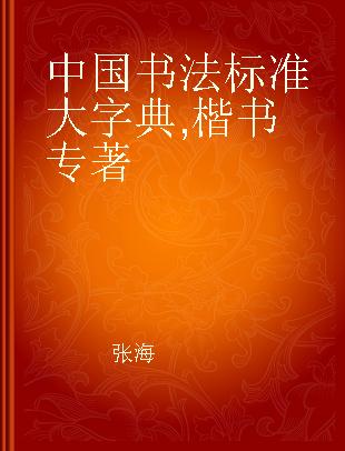 中国书法标准大字典 楷书