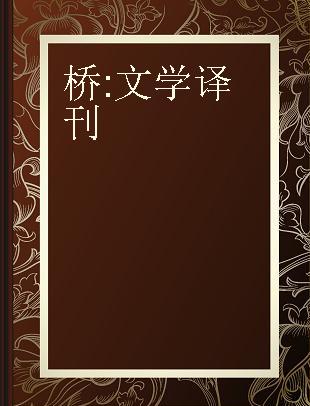 桥 文学译刊