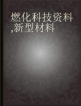 燃化科技资料 新型材料