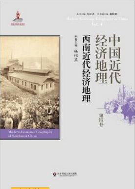 中国近代经济地理 第四卷 西南近代经济地理