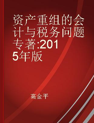 资产重组的会计与税务问题 2015年版