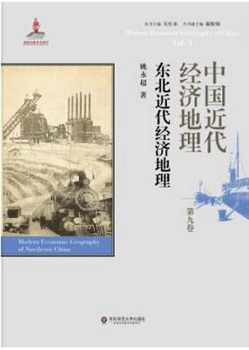 中国近代经济地理 第九卷 东北近代经济地理