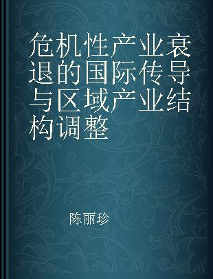 危机性产业衰退的国际传导与区域产业结构调整