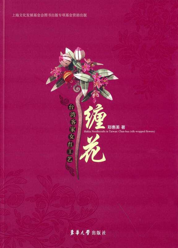 台湾客家女红工艺 缠花 chan-hua (silk-wrapped flowers)