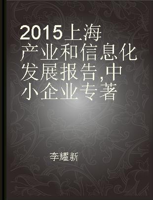 2015上海产业和信息化发展报告 中小企业 Small and medium enterprises