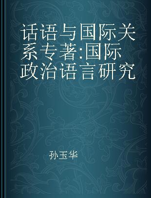 话语与国际关系 国际政治语言研究 studies on international political languages