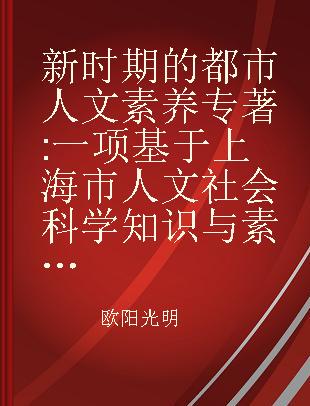 新时期的都市人文素养 一项基于上海市人文社会科学知识与素养的调查和研究