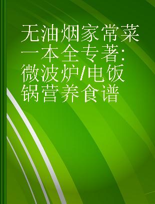 无油烟家常菜一本全 微波炉/电饭锅营养食谱