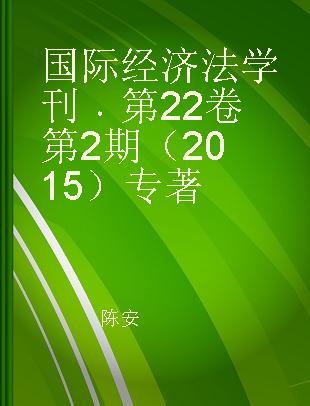 国际经济法学刊 第22卷 第2期（2015） Volume 22, Number 2, 2015