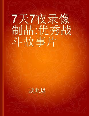 7天7夜 优秀战斗故事片