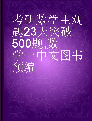 考研数学主观题23天突破500题 数学一