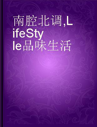 南腔北调 LifeStyle 品味生活