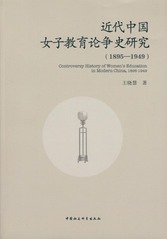 近代中国女子教育论争史研究 1895-1949 1895-1949