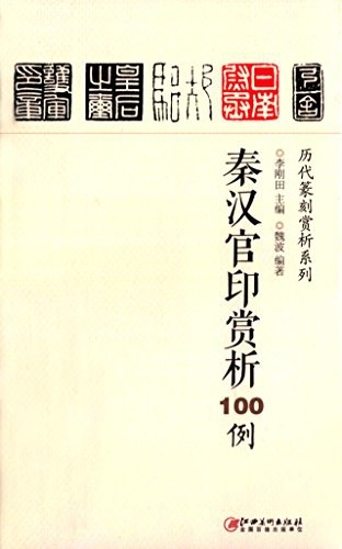 秦汉官印赏析100例