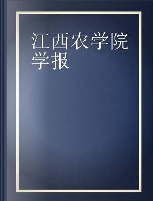 江西农学院学报