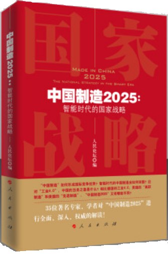 中国制造2025 智能时代的国家战略 the national strategy in the smart era