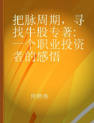 把脉周期，寻找牛股 一个职业投资者的感悟