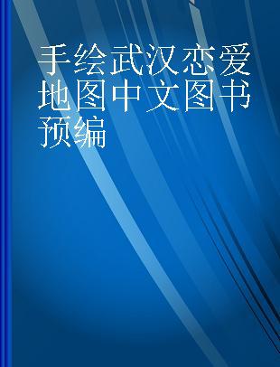 手绘武汉恋爱地图