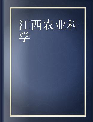 江西农业科学