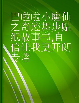 巴啦啦小魔仙之奇迹舞步贴纸故事书 自信让我更开朗