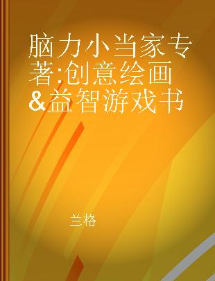 脑力小当家 创意绘画&益智游戏书