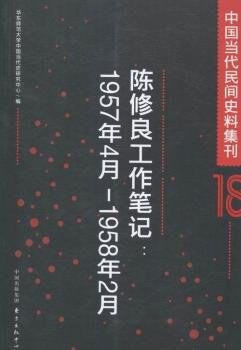 中国当代民间史料集刊 18 陈修良工作笔记 1957年4月-1958年2月