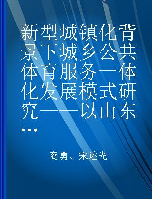 新型城镇化背景下城乡公共体育服务一体化发展模式研究 以山东省为例