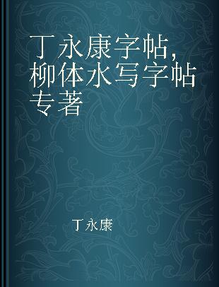 丁永康字帖 柳体水写字帖