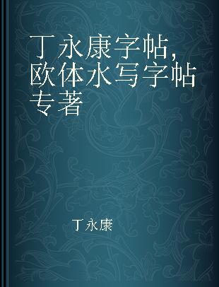 丁永康字帖 欧体水写字帖