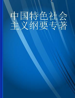 中国特色社会主义纲要